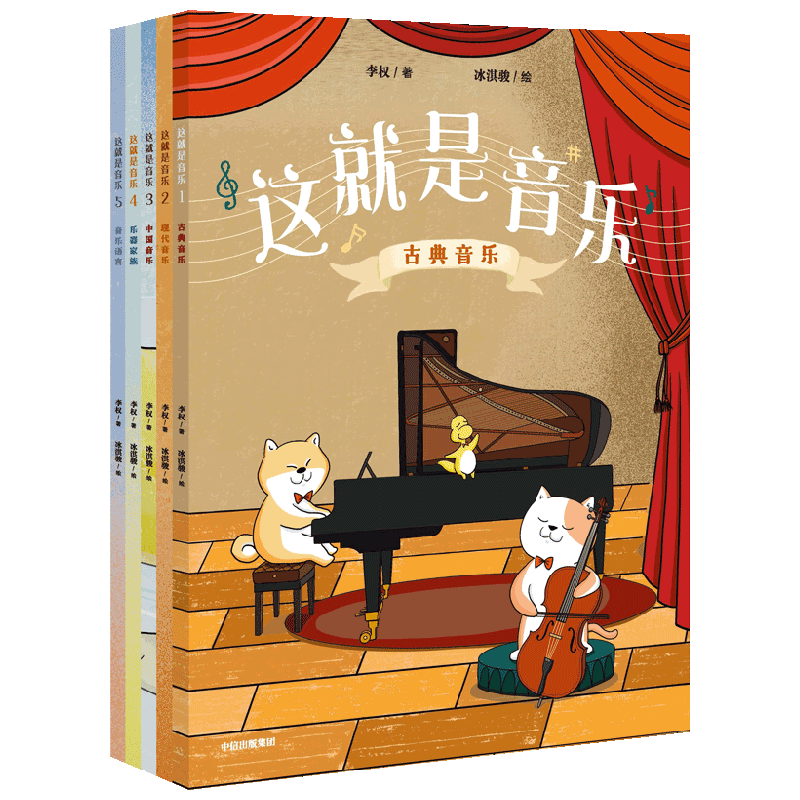 这就是音乐 全5册 李权著 音乐启蒙绘本 构建完整音乐素养 让我们跟随大橘子 小天柴 大个子去音乐主题乐园里一探究竟吧