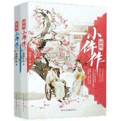 御赐小仵作 清闲丫头 古代言情小说断案小说女生系列小说言情爱情 中信