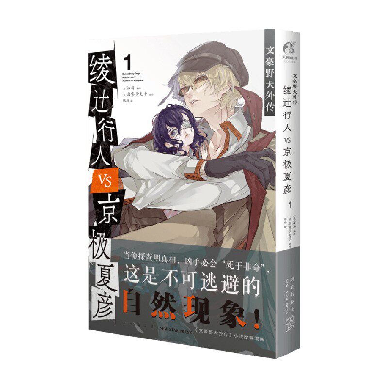 文豪野犬外传 绫辻行人VS 京极夏彦 1 朝雾卡夫卡 著 漫画 中信