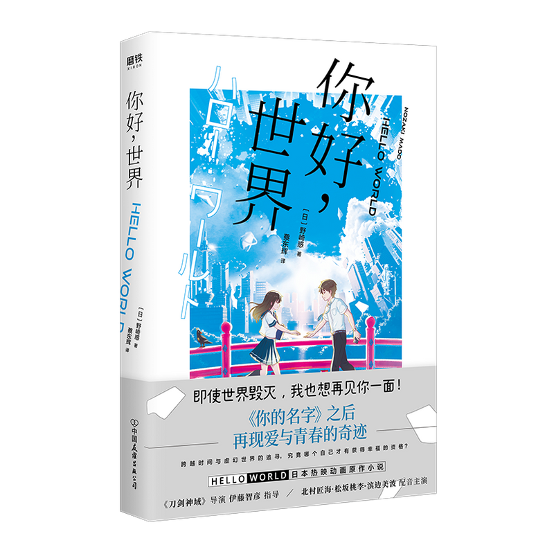 你好 世界 日本动画 原作小说 你的名字之后 再现爱与青春的奇迹 中信