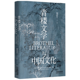 青楼文学与中国文化 陶慕宁 著 历史