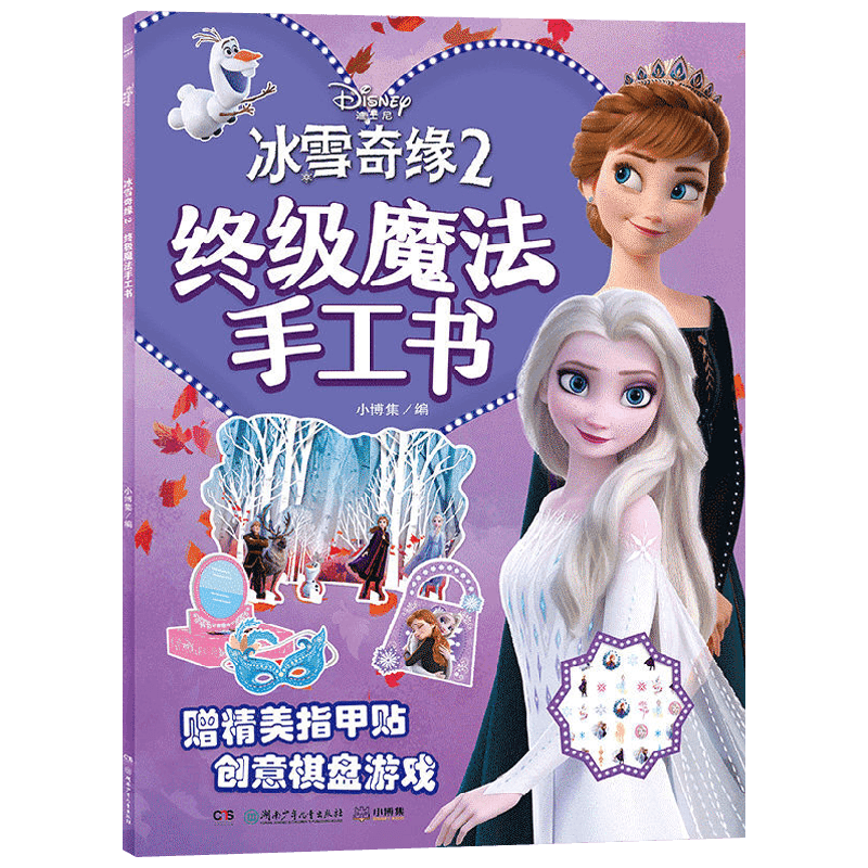 冰雪奇缘2终极魔法手工书 3-6岁 小博集 著 儿童绘本