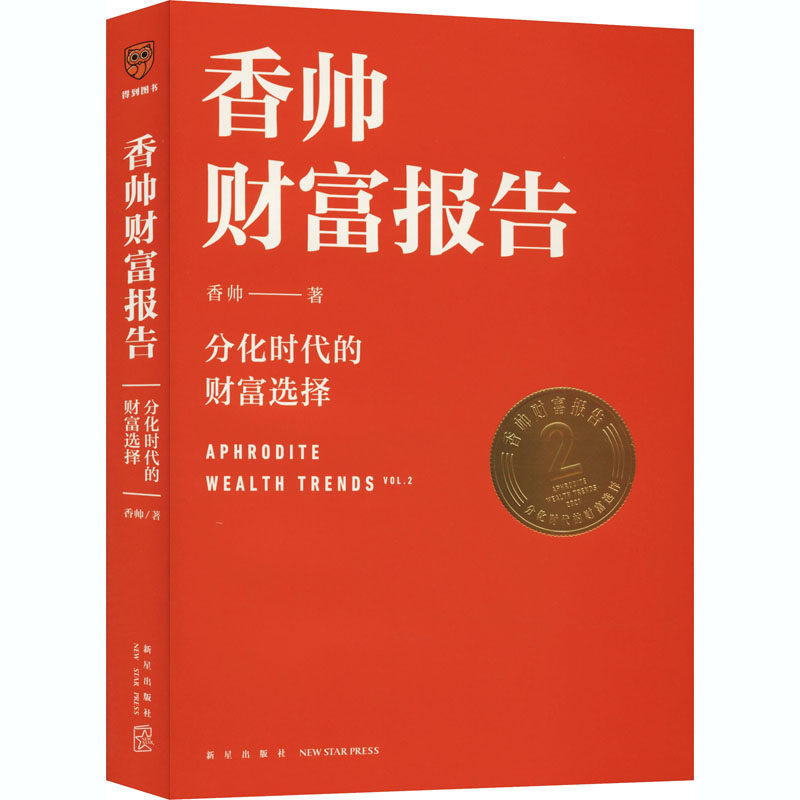 【罗振宇跨年演讲2022】香帅财富报告 分化时代的财富选择 香帅 著 财富增长金融与投资经管书籍 罗振宇2021年跨年演讲郑重 中信