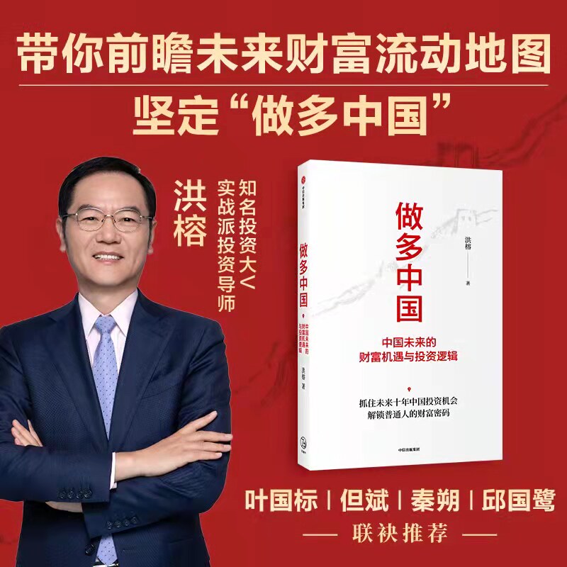 做多中国 中国未来的财富机遇与投资逻辑 洪榕 著 经济理论 金融 中信
