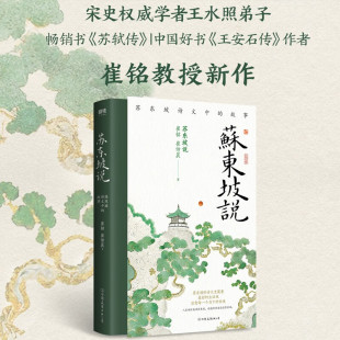 著 苏东坡说 崔铭等 故事 传记 苏东坡诗文中
