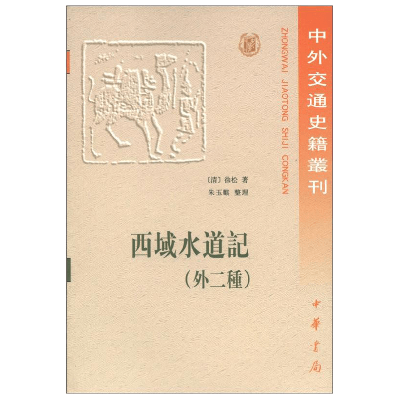 西域水道记 外二种 中外交通史籍丛刊 徐松 著 国学