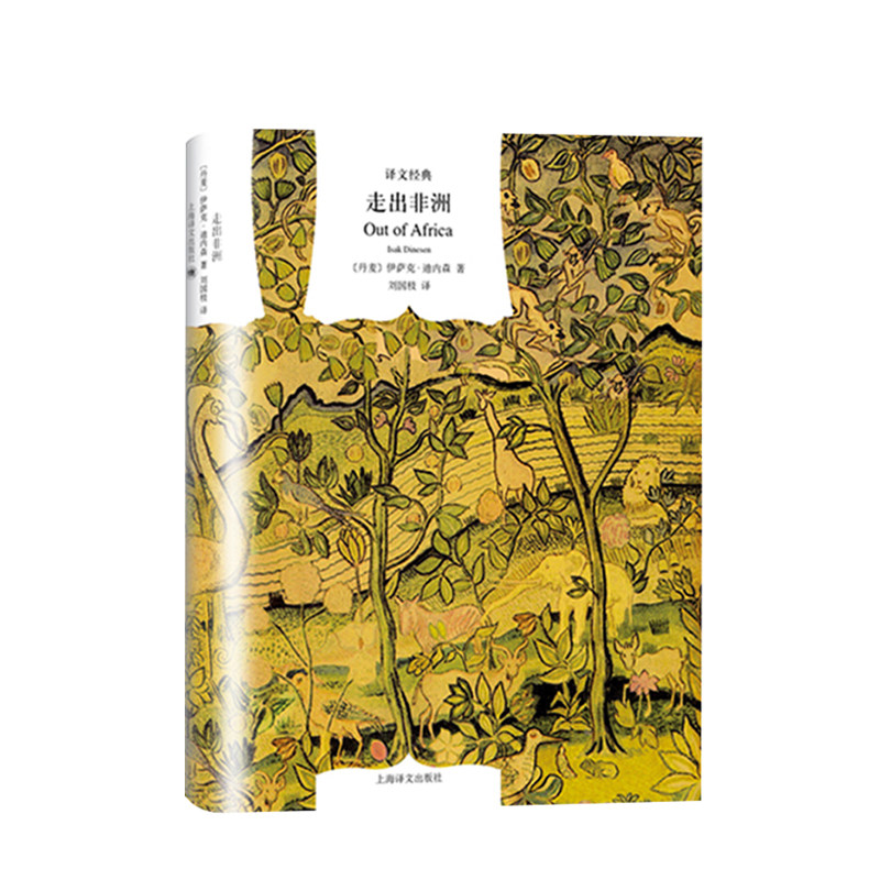 走出非洲（译文经典） 伊萨克·迪内森 著 同名奥斯卡奖影片原著小 中信