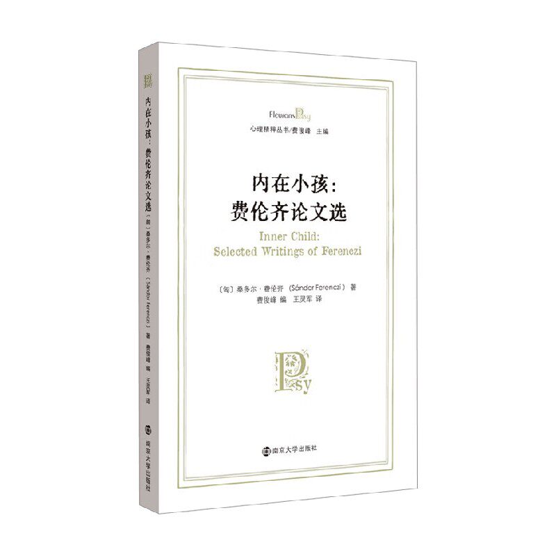 内在小孩桑多尔·费伦齐