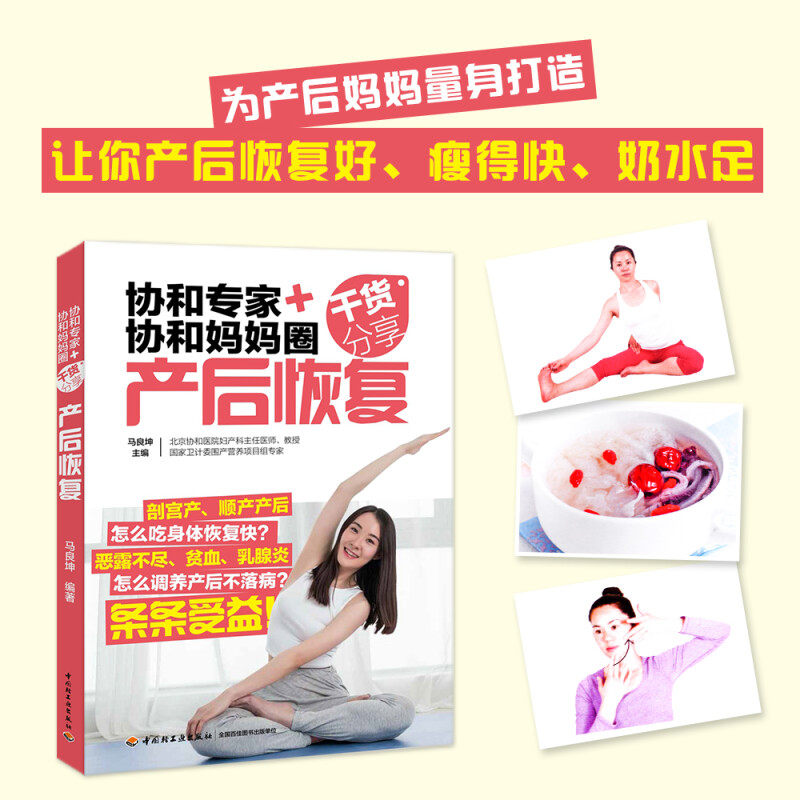 协和专家 协和妈妈圈干货分享 产后恢复 马良坤 著 孕产胎教