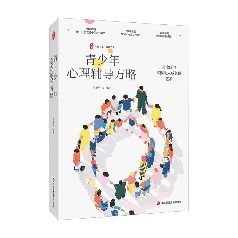 大夏书系 青少年心理辅导方略 吴增强 著 教育理论