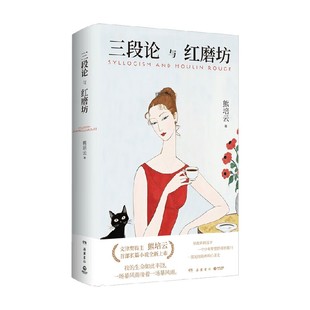 小说 著 三段论与红磨坊 熊培云