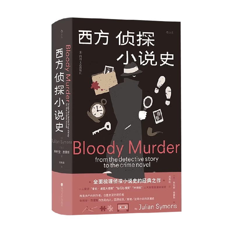 西方侦探小说史文学研究