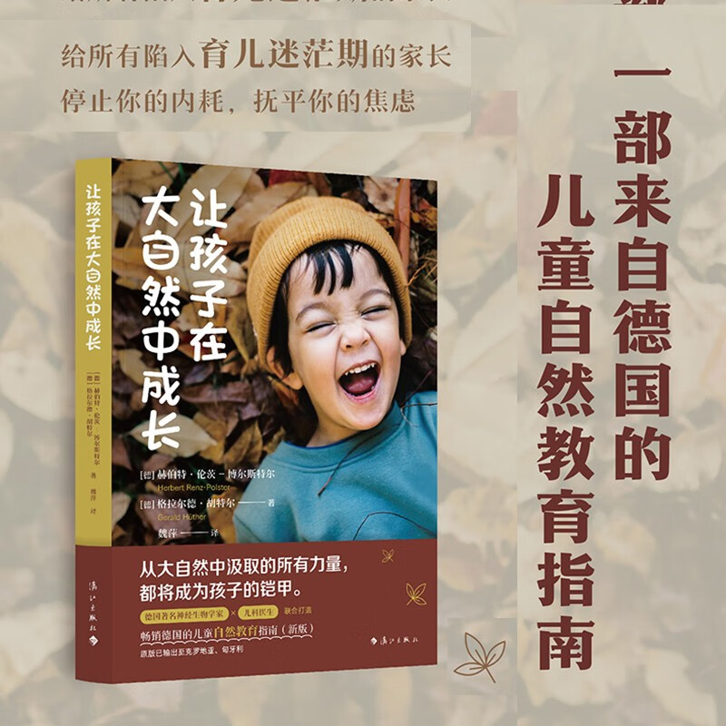 让孩子在大自然中成长 赫伯特·伦茨 - 博尔斯特尔等 著 家教