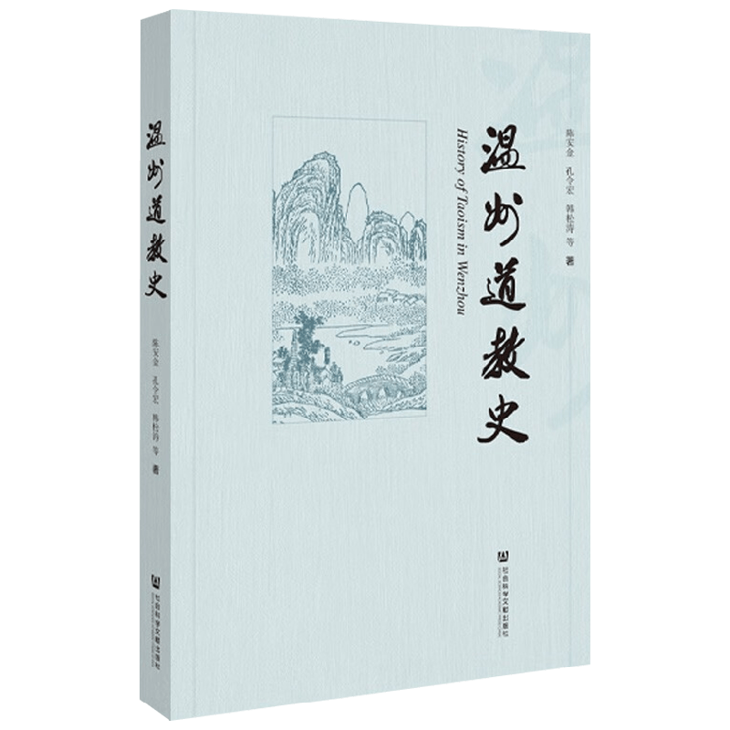 温州道教史陈安金传记