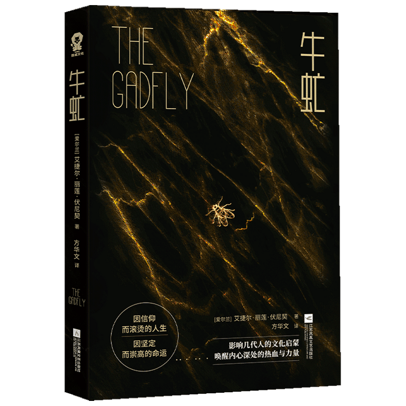 牛虻 艾捷尔•丽莲•伏尼契 著 小说 中信