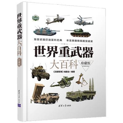 世界重武器大百科 《深度军事》编委会 编著 科普读物