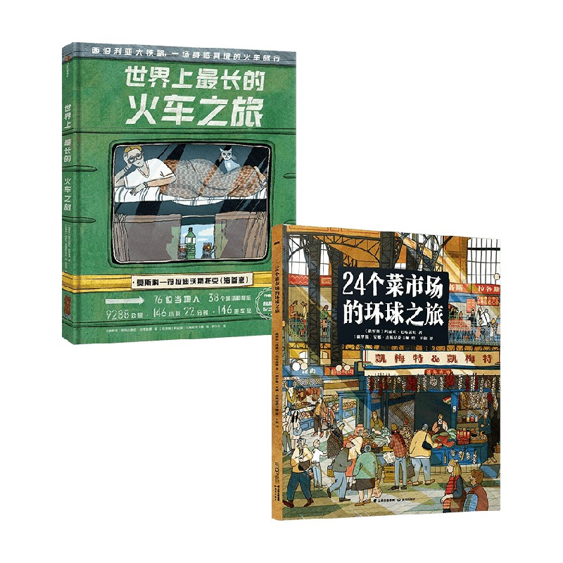 24个菜市场环球之旅+世界上最长的火车之旅套装2册玛丽亚·巴哈雷娃等著科普百科