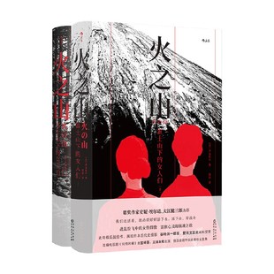 著 火之山 津岛佑子 女人们 小说 富士山下