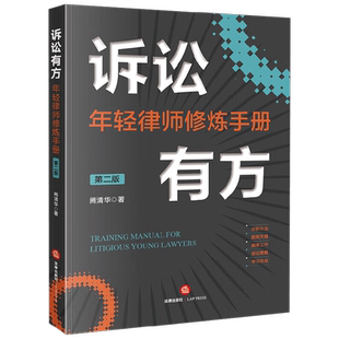 诉讼有方 年轻律师修炼手册 第二版 阙清华 著 法律