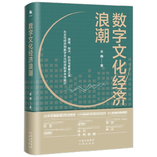 数字文化经济浪潮 金巍 著 经济