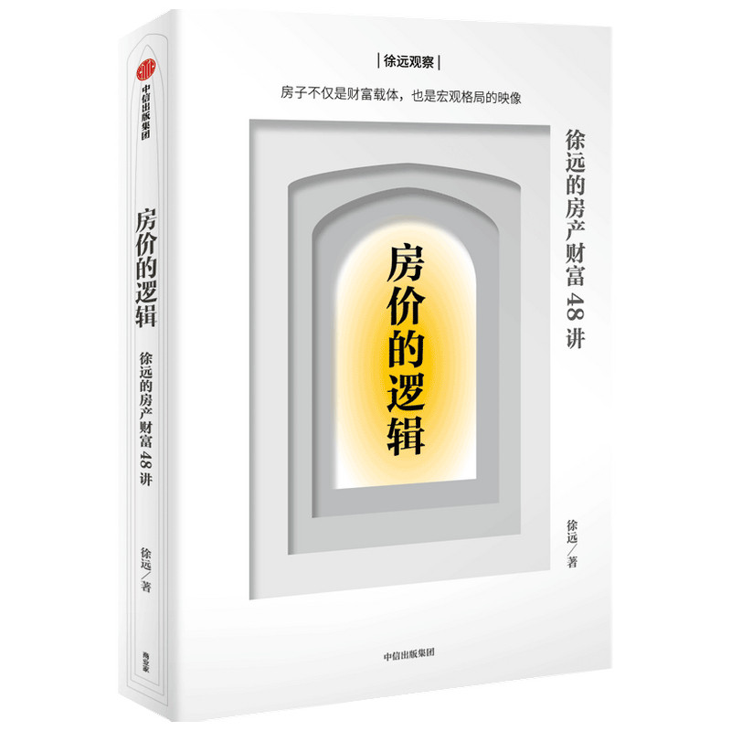 房价的逻辑 徐远的房产财富48讲 徐远 著 宏观格局 房产分辨谬误 中信