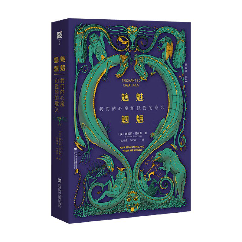 魑魅魍魉 我们的心魔和怪物的意义 娜塔莉·劳伦斯(NatalieLawrenc 著 科普读物