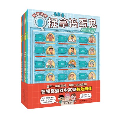 捉拿捣蛋鬼全5册智力开发