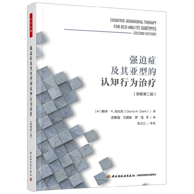 强迫症及其亚型的认知行为治疗