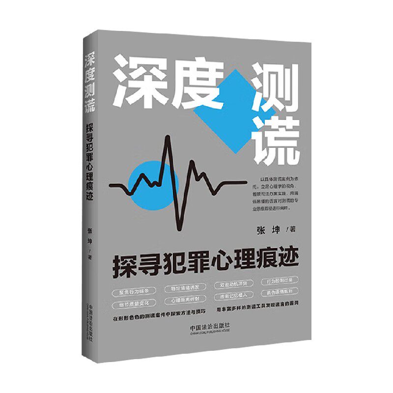 深度测谎探寻犯罪心理痕迹