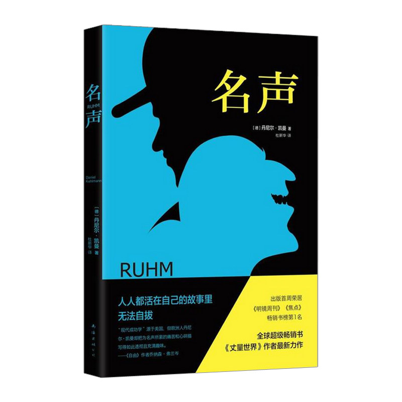 【中信书店 正版书籍】名声 [德] 丹尼尔?凯曼 著 中信