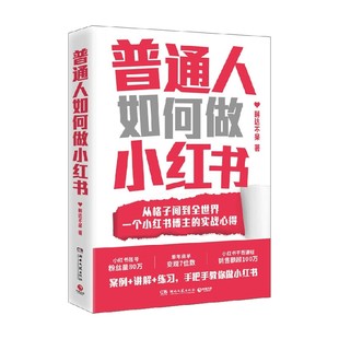 管理 著 普通人如何做小红书 琳达不呆