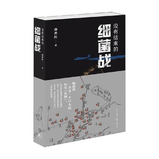 没有结束的细菌战 南香红 著 历史