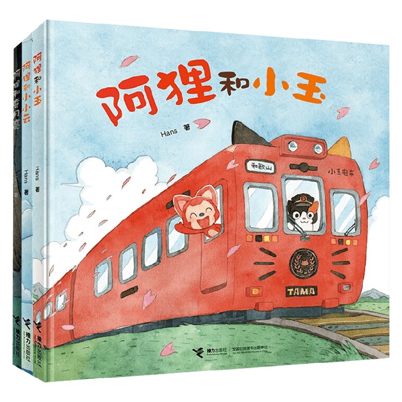 阿狸系列 3-6岁 Hans 著 绘本