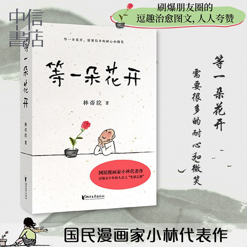 等一朵花开 小林的漫画  林帝浣 二十四节气非物质文化遗产绘画者 华为主题特邀艺术家 中信