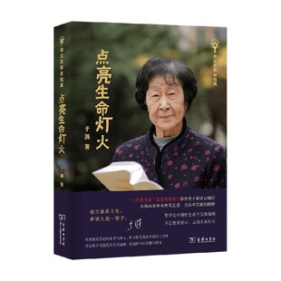 社会科学 著 点亮生命灯火 于漪