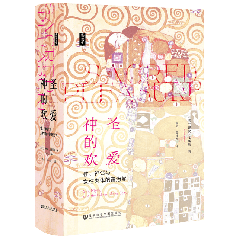思想会神圣的欢爱 理安艾斯勒 著 社会科学 中信