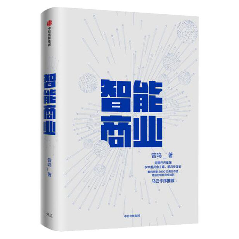 智能商业 曾鸣著 马云作序 未来商业模式的思考和判断 互联网发展 新经济时代 智能商业20讲罗振宇隆重 中信