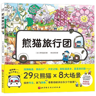 熊猫旅行团 3-6岁 野花遥 著 儿童绘本 中信