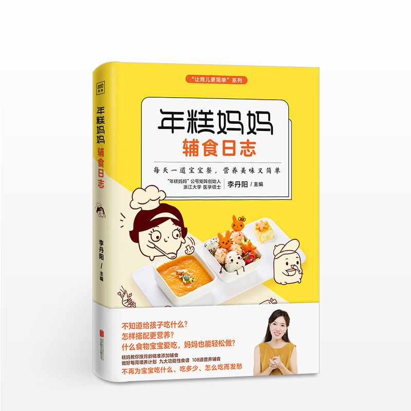 《年糕妈妈辅食日志》 李丹阳/主编 少儿 中信