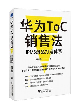 华为ToC销售法 IPMS爆品打造体系 胡宇晨 著 管理