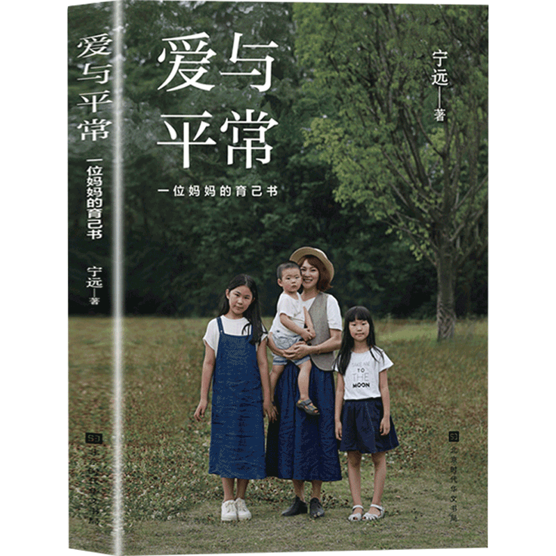 爱与平常 一位妈妈的育己书 宁远2020亲子教养之作 中信