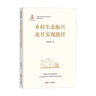 经济 著 乡村生态振兴及其实现路径 陈锡文