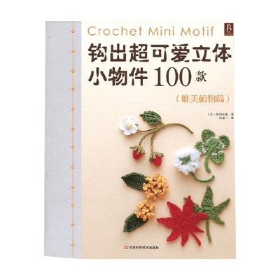 钩出超可爱立体小物件100款