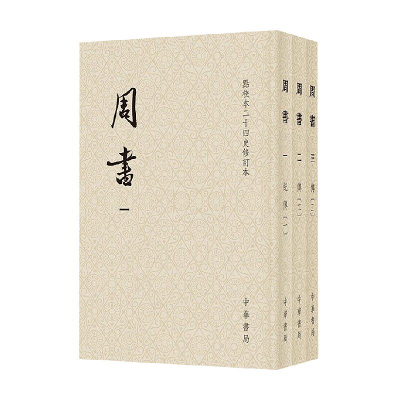 周书 全三册  点校本二十四史修订本 令狐德棻 编著 历史