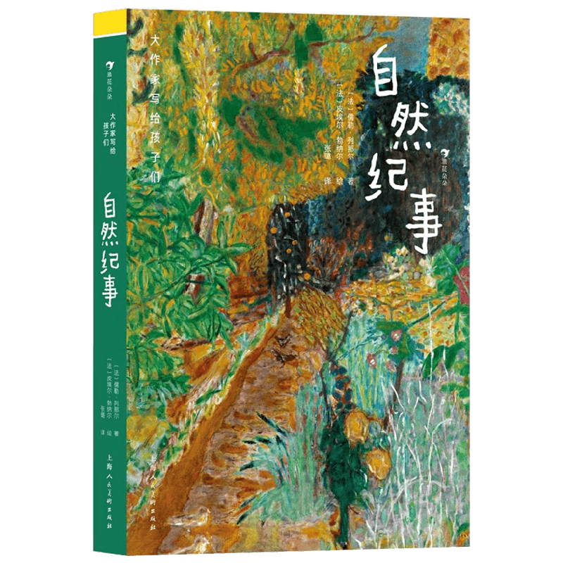 大作家写给孩子们 自然纪事 儒勒·列那尔 著 儿童文学