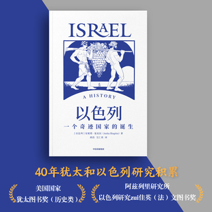 我的应许之地+以色列 安妮塔·夏皮拉等 著 历史