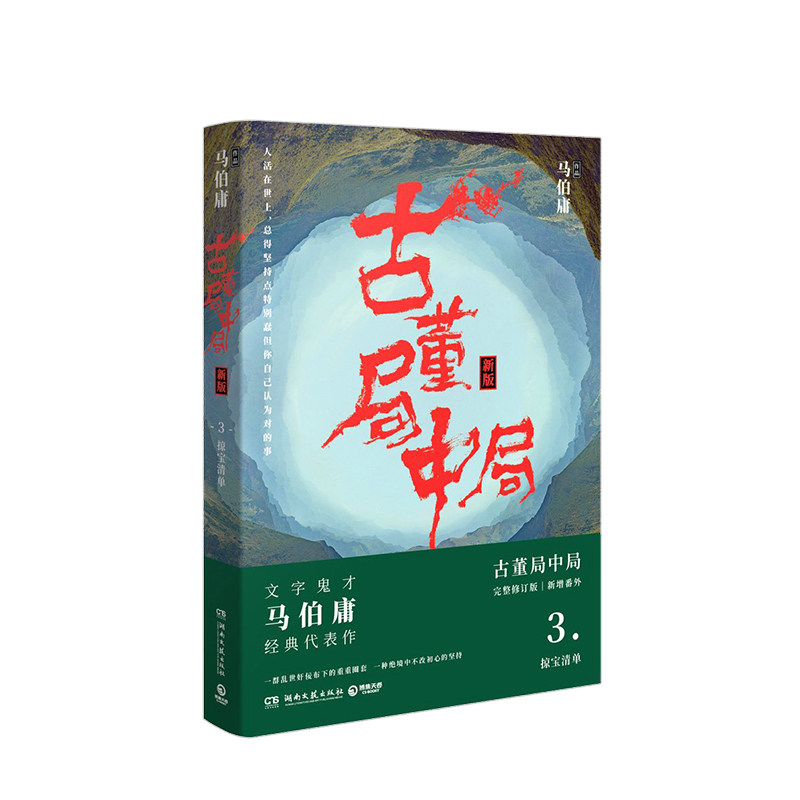 古董局中局3:掠宝清单 中信