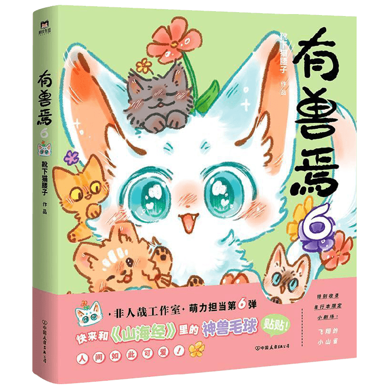 有兽焉6靴下猫腰子动漫