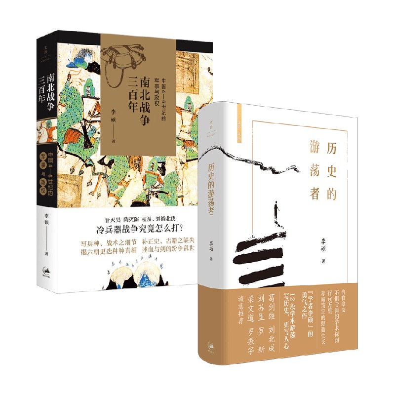 南北战争三百年+历史的游荡者 李硕 著 历史