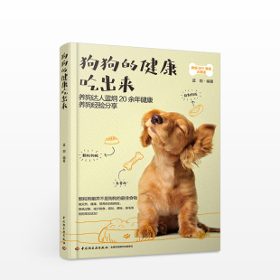 蓝炯 健康吃出来 养狗书籍 狗狗饲养喂养技巧书 中信 正版 宠物 狗狗